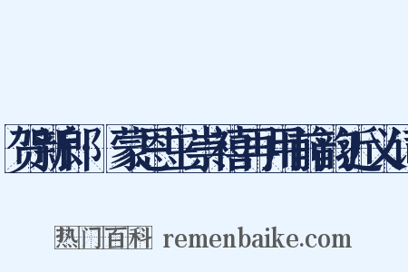 贺新郎·蒙恩主崇禧再用前韵近义词是什么意思的图片